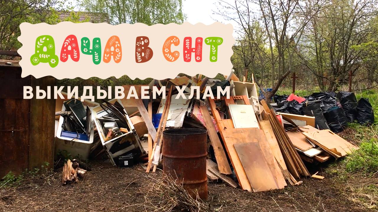 Дача в СНТ - купили старую заброшенную дачу, выкидываем хлам