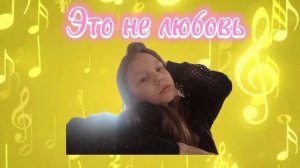 Это не любовь