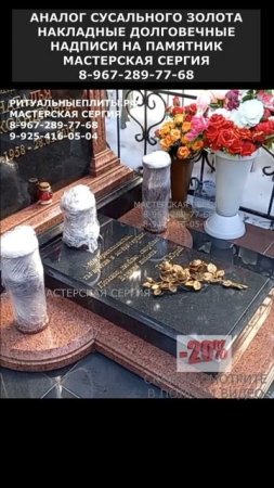 АНАЛОГ СУСАЛЬНОГО ЗОЛОТА НАКЛАДНЫЕ ДОЛГОВЕЧНЫЕ НАДПИСИ НА ПАМЯТНИК