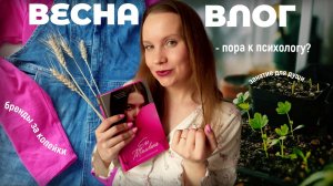 🌸влог🌸 | впервые у психолога, шопинг в секонде на 300р, романы из букинистической лавки и 🌱