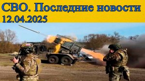 СВО новости. ВСУ бегут из Горналя. Последние новости 12.04.2025