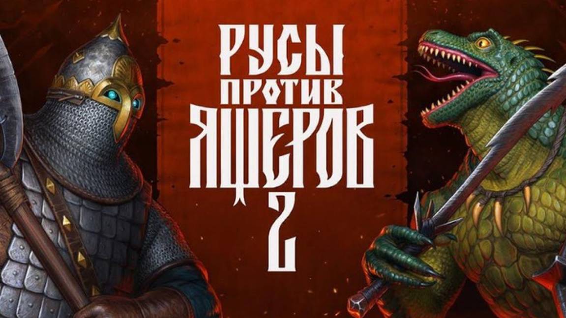 Русы Против Ящеров 2