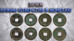 Зачем всё-таки нужны были отверстия в китайских и других монетах. Ответ ПРОСТ!