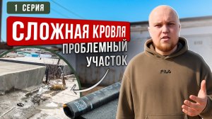 Ремонт мягкой кровли гаража (1 серия)