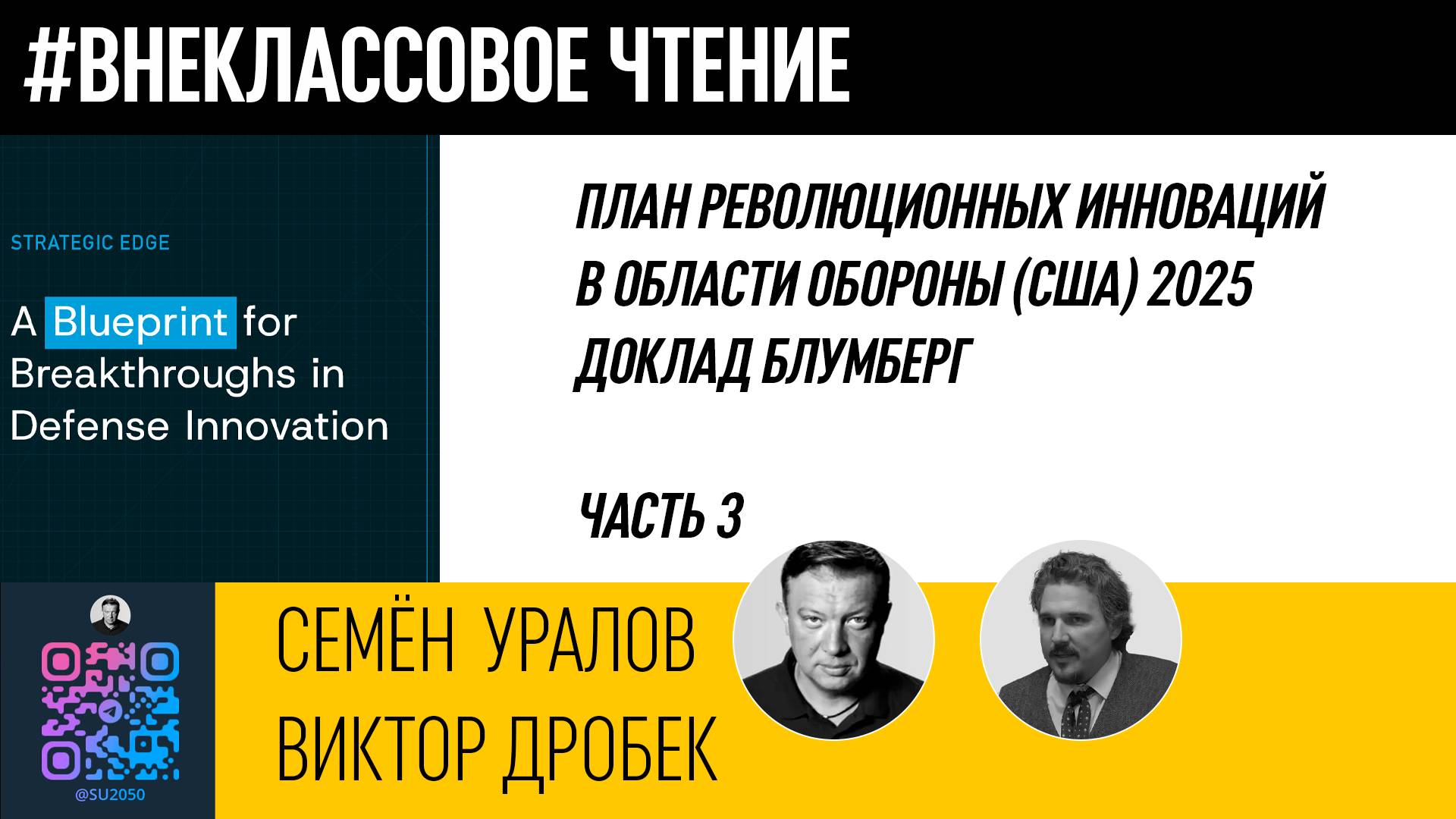 План революционных инноваций в области обороны (США) 2025 Ч.3/Виктор Дробек/Семён Уралов