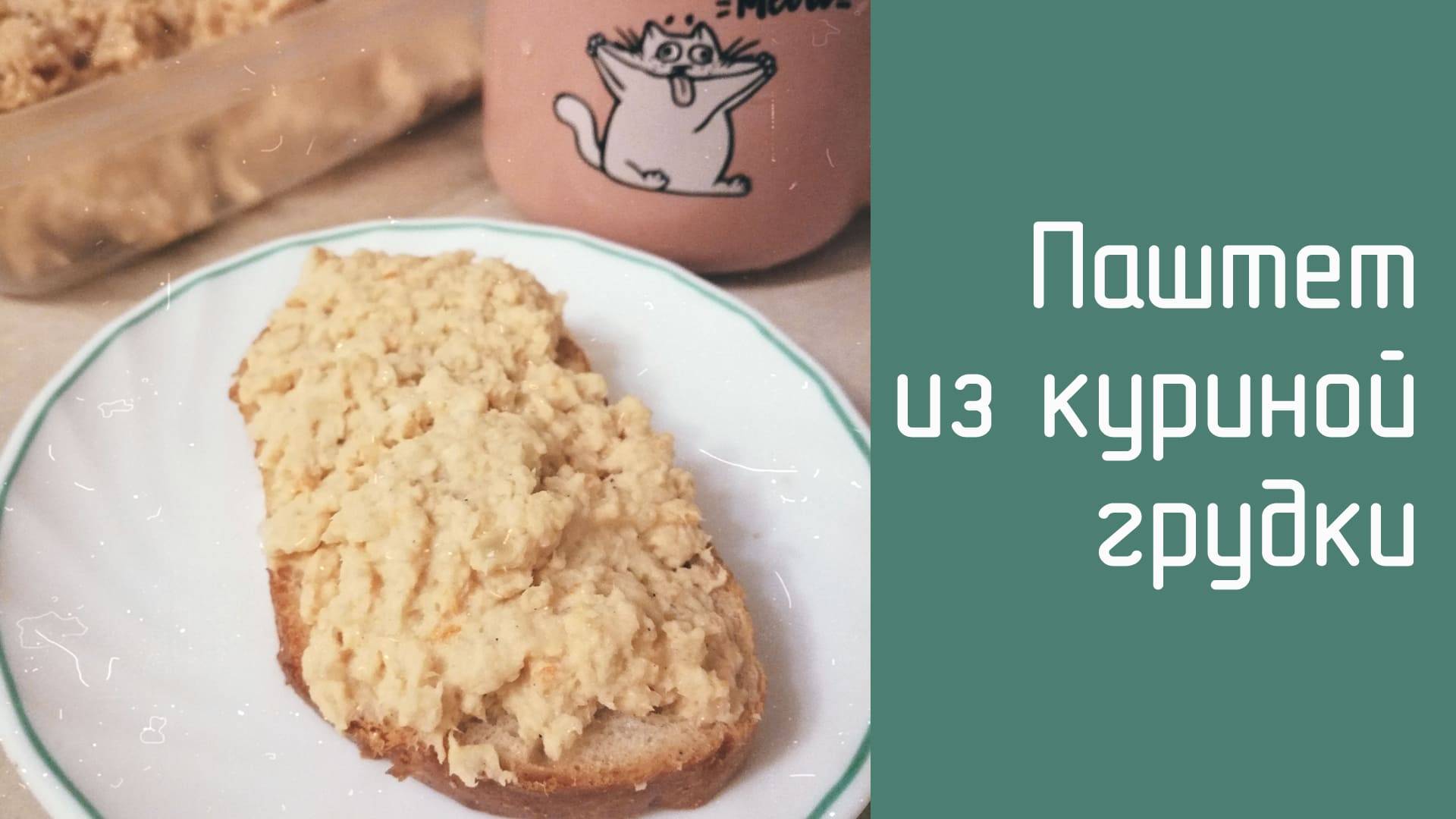 Паштет из курицы