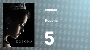 Корона 1 сезон 5 серия «Пыль в глаза» (сериал, 2016)
