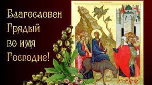 Тропарь праздника "Вход Господень в Иерусалим" Вербное Воскресение
