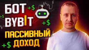 Пассивный доход и инвестиции Как настроить трейдинг бот от Bybit #bybit