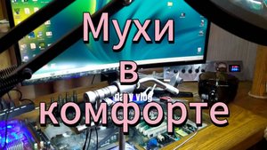 Вяжем мух в комфорте