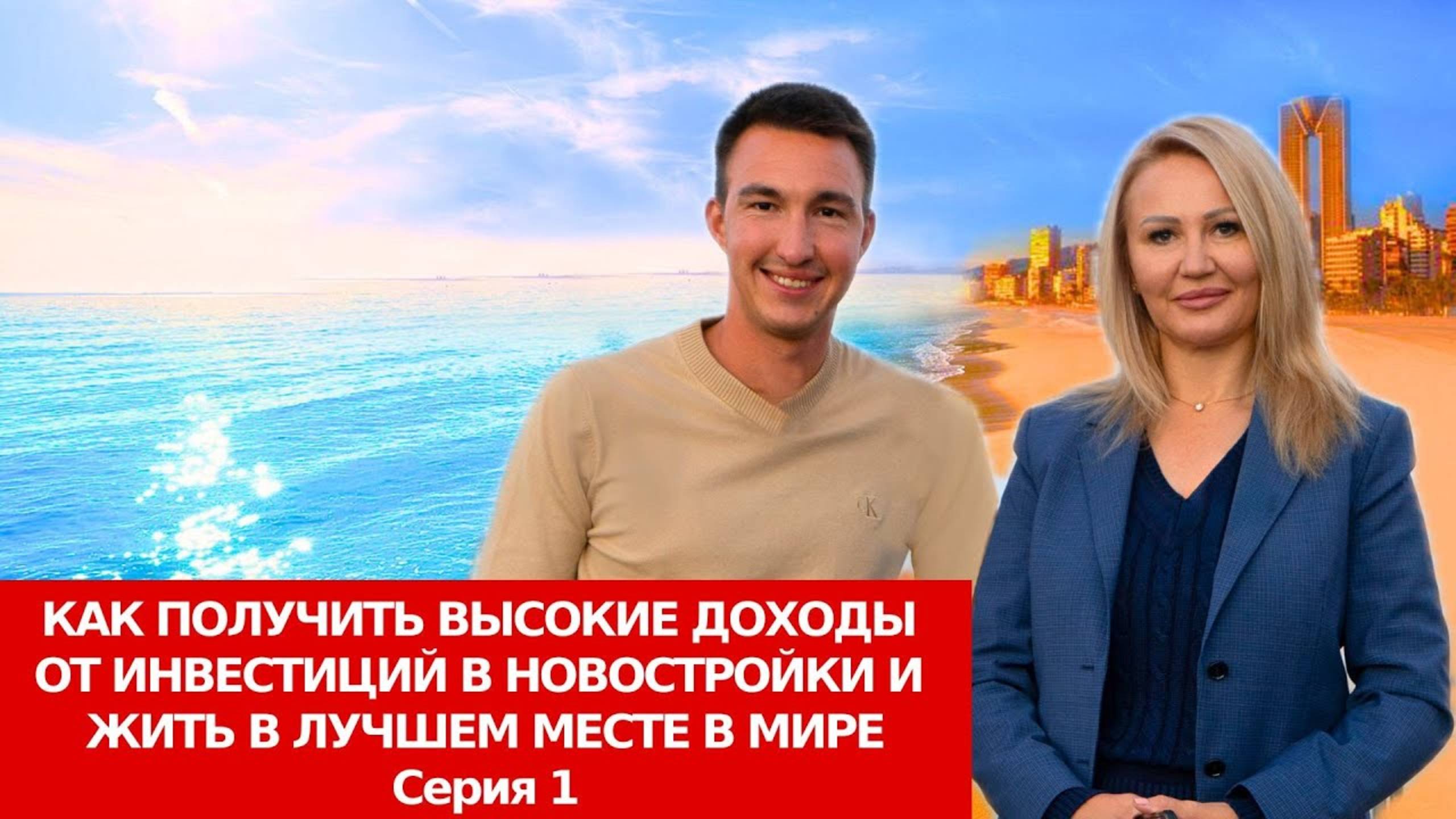 Результаты моих инвестиций в новостройки в Финестрате,Виллахойосе,Бенидорме/Недвижимость Испании