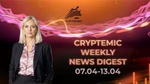 Еженедельный новостной дайджест №13 (31.03-06.04): падение Ripple!