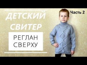 Детский свитер реглан сверху. Вязание спицами. Часть 2. Knitting Sweater Top Down