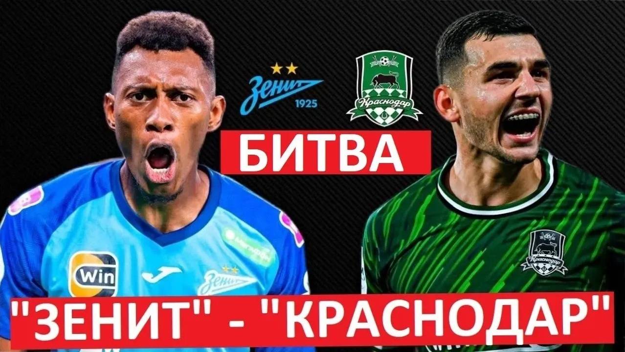 Зенит - Краснодар. Кто выиграет битву за чемпионство?