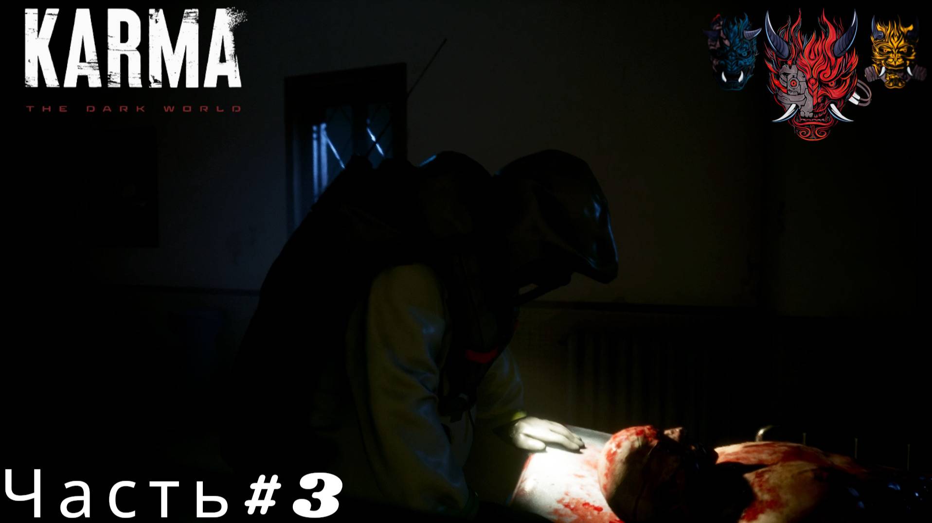 KARMA - The Dark World(КАРМА - Темный Мир)Часть#3