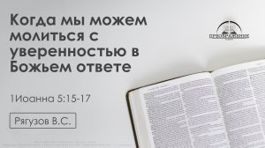 «Когда мы можем молиться с уверенностью в Божьем ответе» | 1Иоанна 5:15-17| Рягузов В.С. | 11.04.25