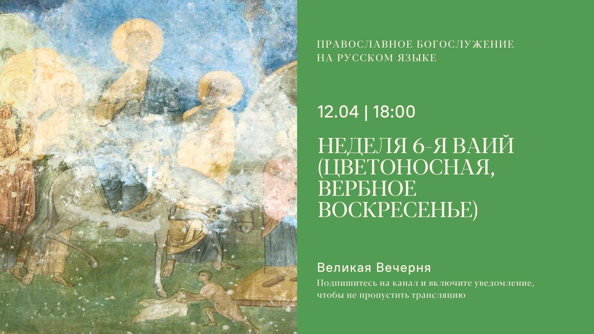 Великая Вечерня на русском языке. Неделя 6-я ваий (цветоносная, Вербное воскресенье). 12 апреля 2025