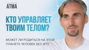 О растворении, любви и эго, с Сальвадором Атма | #Осознанность #Просветление #Самопознание