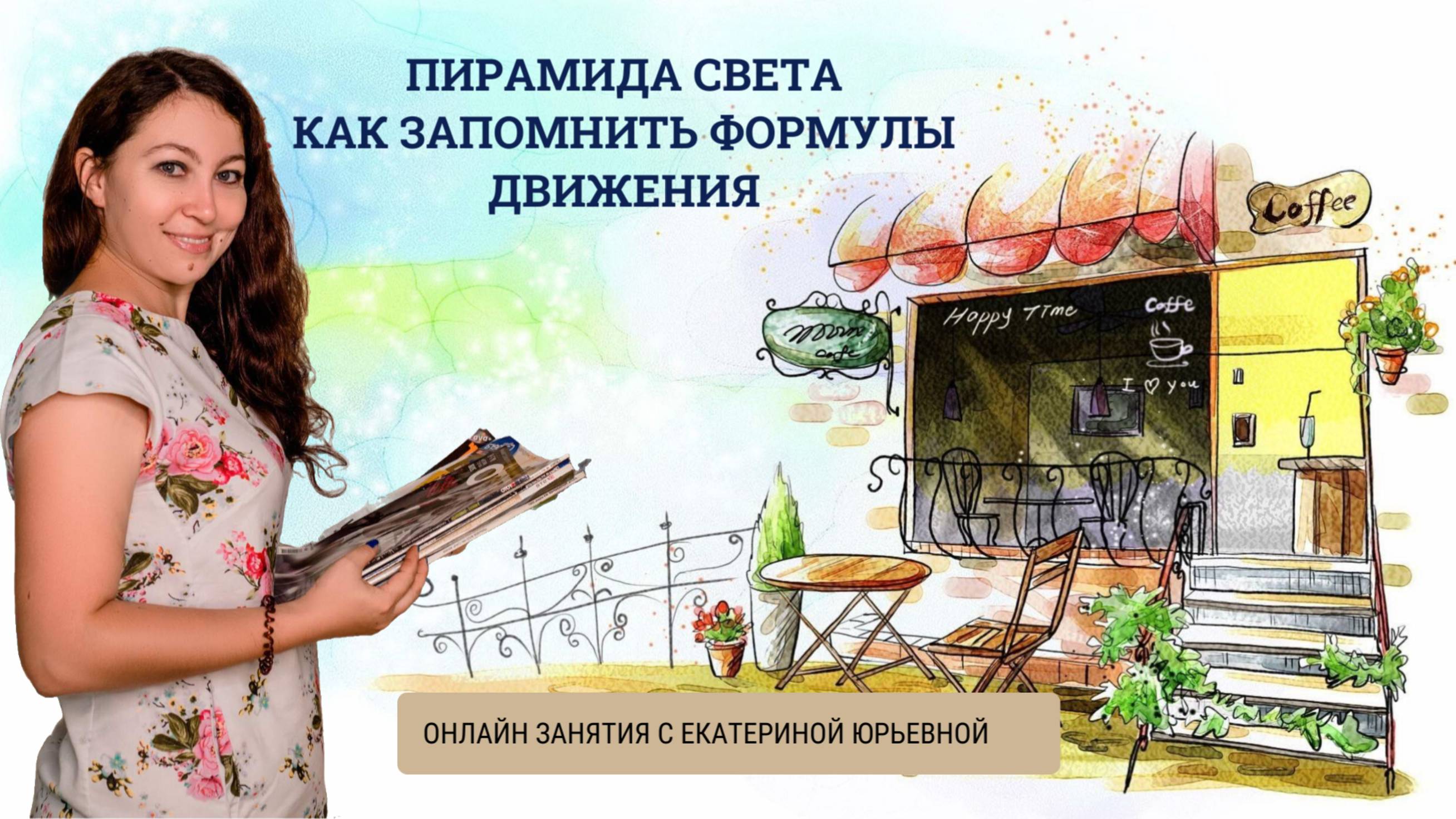 Пирамида света. КАК ЗАПОМНИТЬ ФОРМУЛЫ ДВИЖЕНИЯ