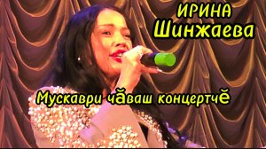 Чувашский концерт в Москве.