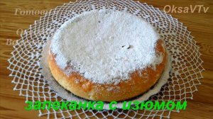 Творожная запеканка с изюмом в мультиварке. Готовим с Оксаной Валерьевной.