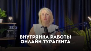Внутрянка работы онлайн-турагента