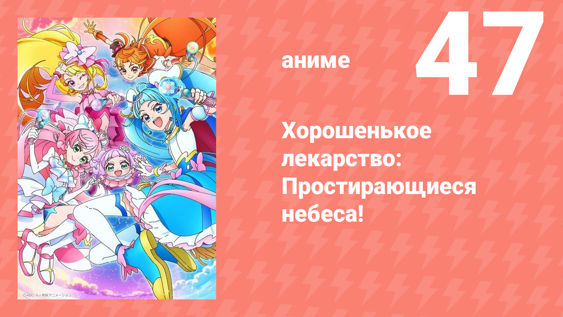 Хорошенькое лекарство: Простирающиеся небеса! 47 серия (аниме-сериал, 2023)