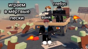 глебус| играем мёртвые пески в Roblokc