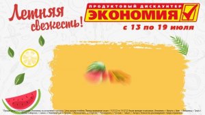 Летняя свежесть! В магазинах Экономия - лучшая цена!