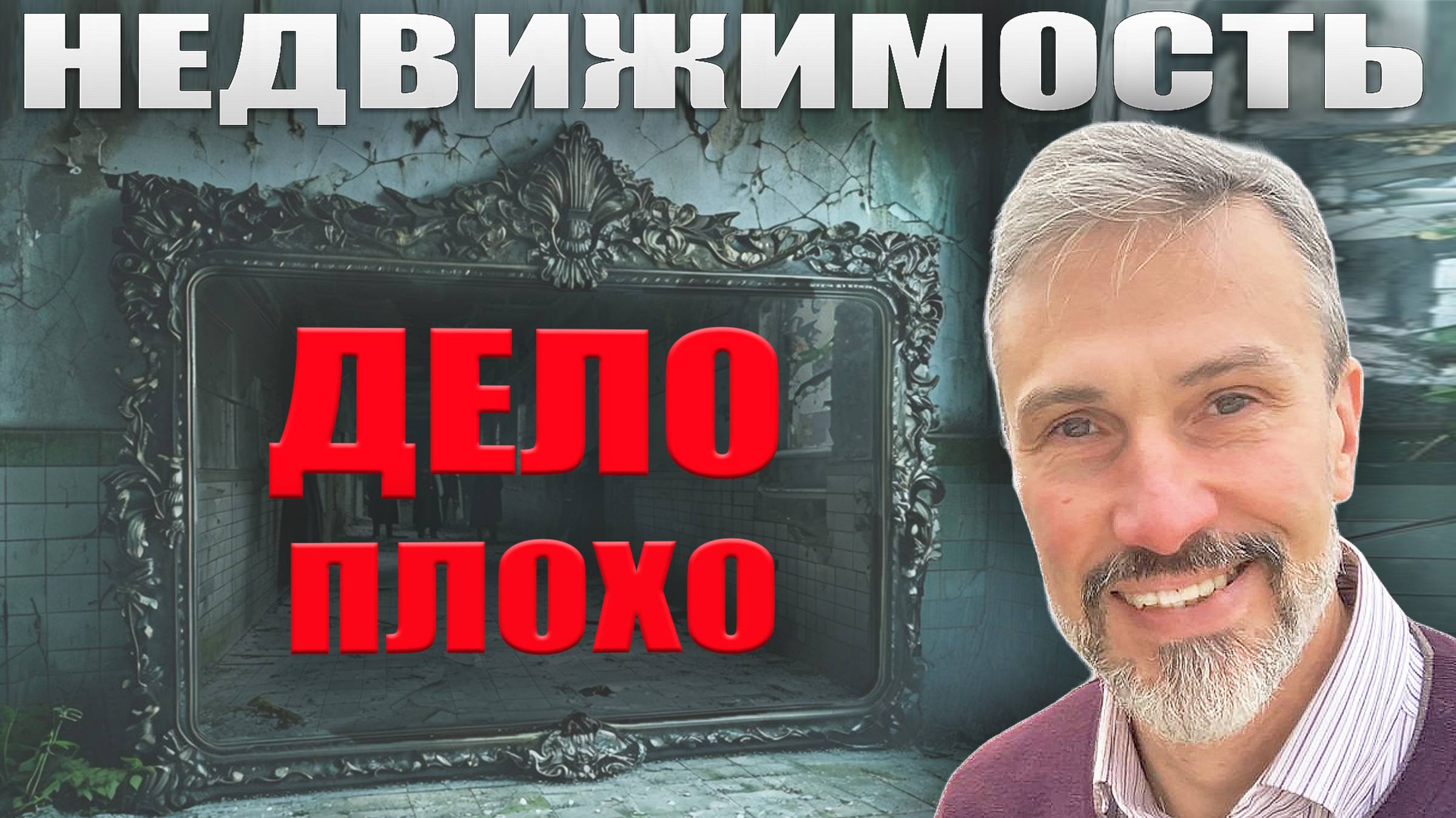 Не покупай недвижимость, пока не увидишь этот опрос застройщиков и риэлторов! Признание Стасишина