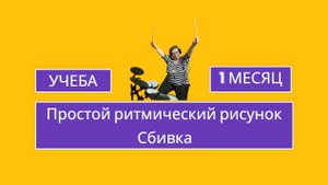 Простой ритмический рисунок. Сбивки. 1-ый месяц обучения на барабанной установке.