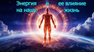 Энергия и её влияние на нашу жизнь