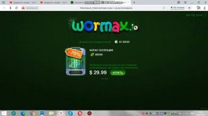 Как взломать скины в Wormax io