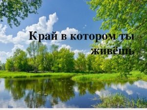 Край, в котором ты живешь