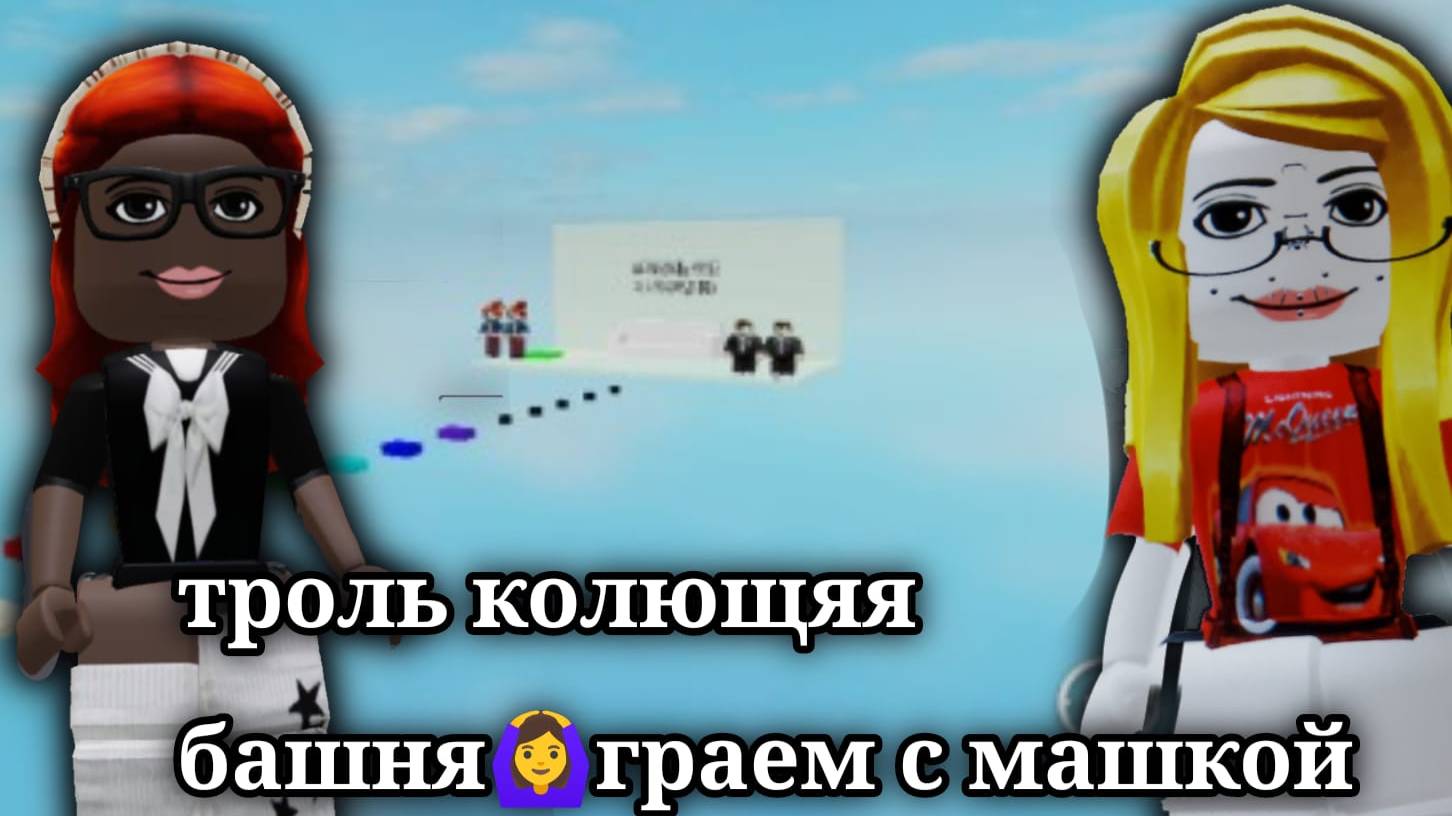 троль колющяя башня🙆♀играем с машкой смотреть онлайн