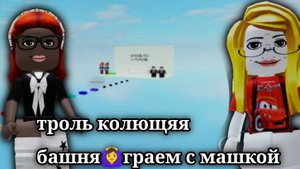 троль колющяя башня🙆♀играем с машкой