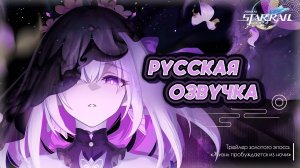 Русский дубляж | Трейлер золотого эпоса: «Жизнь пробуждается из ночи» | Honkai: Star Rail