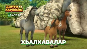 Доруи Каратайи, 23 дакъа, гlалгlай меттала