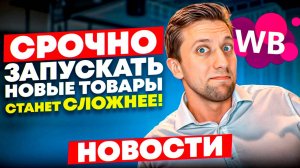 Wildberries новости: НОВЫЕ ПРОБЛЕМЫ селлеров. Убрали склеенные карточки?