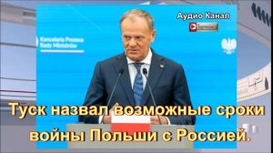 Туск назвал возможные сроки войны Польши с Россией