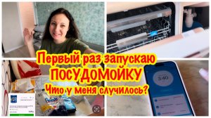 МОЯ ПЕРВАЯ ПОСУДОМОЕЧНАЯ МАШИНА/ПЕРВЫЙ ЗАПУСК
ПОСУДОМОЙКИ/Я ЕЕ БОЮСЬ/ВСЕ ПОШЛО НЕ ПО ПЛАНУ