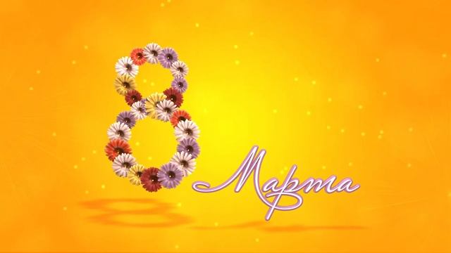 Открытка посвященная Международному женскому дню смотреть онлайн