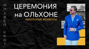 Церемония на Ольхоне. Павел Крот