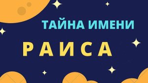 Тайна имени Раиса