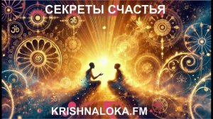 Секреты Счастья_ Вдохновение от древних знаний – интервью с Премавати