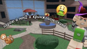 Играю в мм2, но наугад выбираю что надеть//наконец новое видео!//кринжовый скин🤮