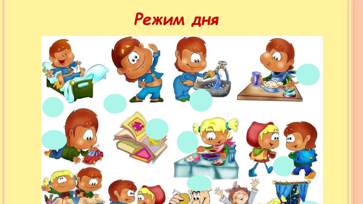 РЕЖИМ ДНЯ ДЛЯ ШКОЛЬНИКА УЧИ РУ