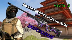 Стандофф 2 мувик на АВМ (часть 2)