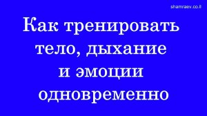 Как тренировать тело, дыхание и эмоции одновременно (2022)