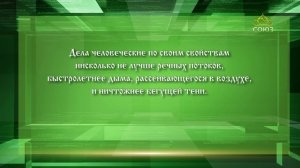 Слушаем святых отцов